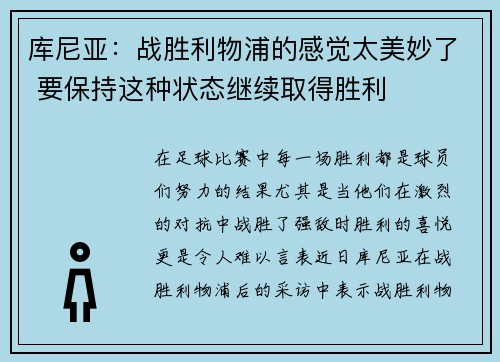 库尼亚：战胜利物浦的感觉太美妙了 要保持这种状态继续取得胜利