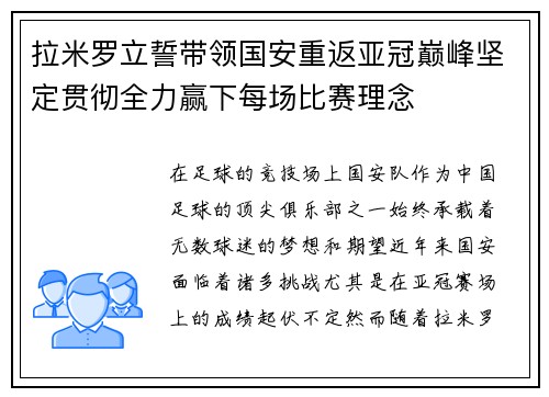 拉米罗立誓带领国安重返亚冠巅峰坚定贯彻全力赢下每场比赛理念