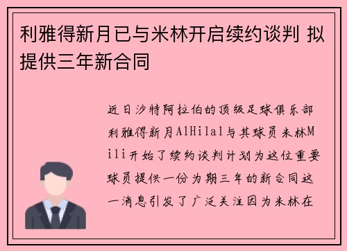 利雅得新月已与米林开启续约谈判 拟提供三年新合同