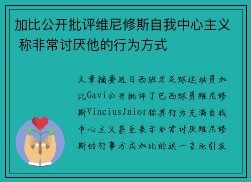 加比公开批评维尼修斯自我中心主义 称非常讨厌他的行为方式