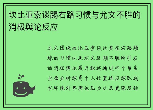 坎比亚索谈踢右路习惯与尤文不胜的消极舆论反应 坎比亚索谈踢右路习惯与尤文不胜的消极舆论反应