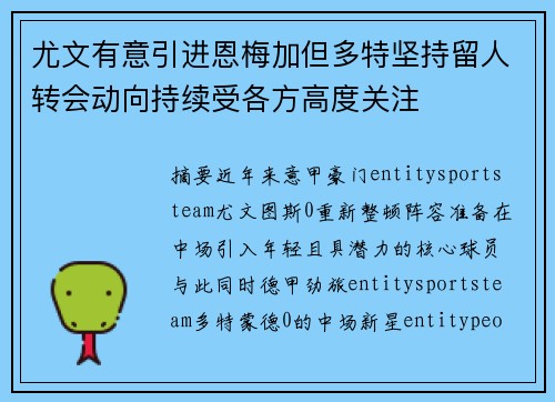尤文有意引进恩梅加但多特坚持留人转会动向持续受各方高度关注 尤文有意引进恩梅加但多特坚持留人转会动向持续受各方高度关注