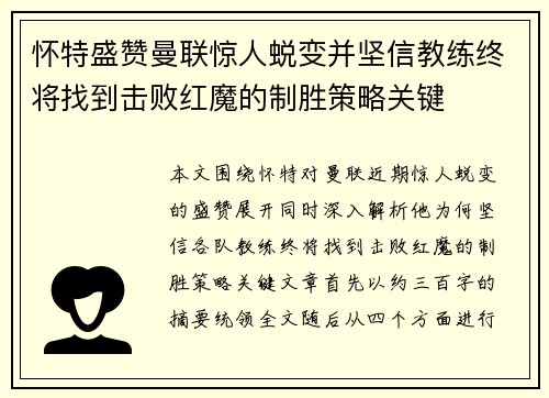 怀特盛赞曼联惊人蜕变并坚信教练终将找到击败红魔的制胜策略关键 怀特盛赞曼联惊人蜕变并坚信教练终将找到击败红魔的制胜策略关键