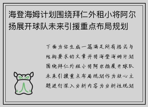海登海姆计划围绕拜仁外租小将阿尔扬展开球队未来引援重点布局规划