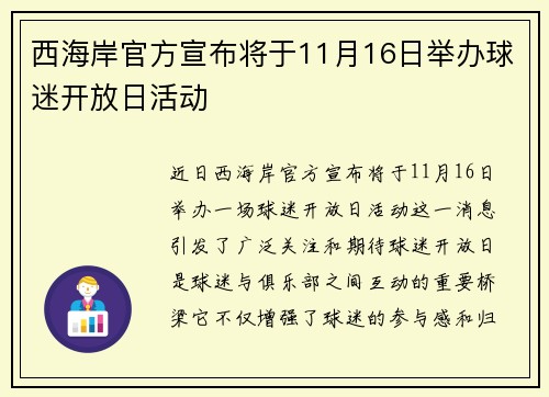 西海岸官方宣布将于11月16日举办球迷开放日活动