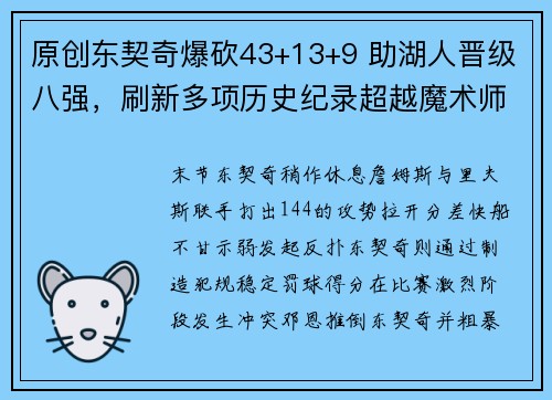 原创东契奇爆砍43+13+9 助湖人晋级八强，刷新多项历史纪录超越魔术师