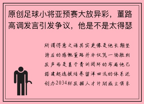 原创足球小将亚预赛大放异彩，董路高调发言引发争议，他是不是太得瑟了