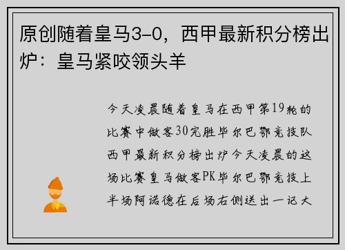 原创随着皇马3-0，西甲最新积分榜出炉：皇马紧咬领头羊