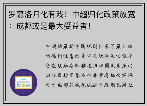 罗慕洛归化有戏！中超归化政策放宽：成都或是最大受益者！