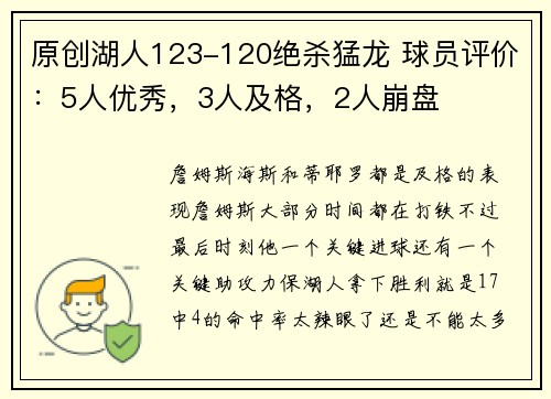原创湖人123-120绝杀猛龙 球员评价：5人优秀，3人及格，2人崩盘
