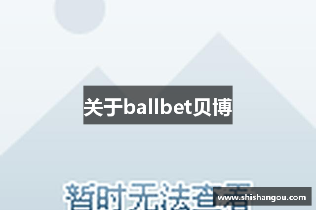 关于ballbet贝博