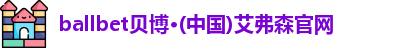 ballbet贝博